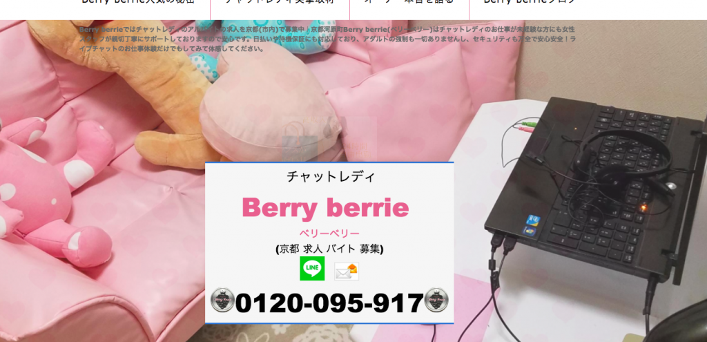 チャットレディ求人サイト「Berry Berrie」