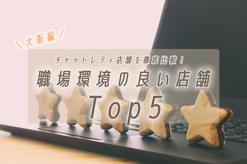 【徹底比較！】大阪のチャットレディで職場環境の良い店舗Top5