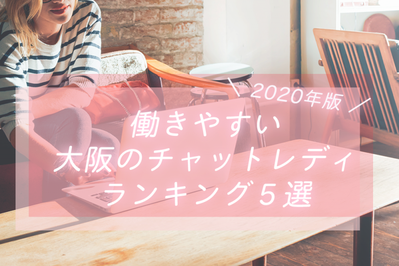 【2020年版】働きやすい大阪のチャットレディランキング5選